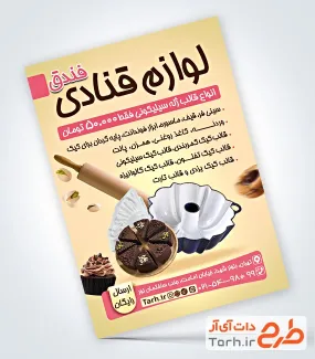 دانلود طرح لایه باز تراکت لوازم قنادی شامل عکس قالب کیک