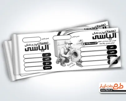 فایل قبض رسید تعمیرات لوازم خانگی با وکتور ماشین لباسشویی فایل قبض رسید تعمیرات لوازم خانگی شامل وکتور ماشین لباسشویی