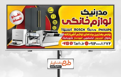 طرح تابلو تبلیغاتی فروشگاه لوازم خانگی به صورت لایه باز طرح تابلو تبلیغاتی فروشگاه لوازم خانگی شامل عکس لوازم خانگی