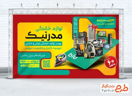 دانلود بنر لایه باز لوازم خانگی با عکس لوازم برقی