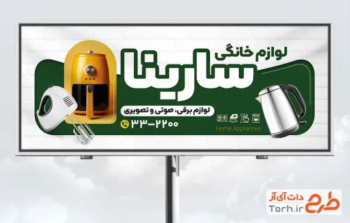 دانلود طرح بنر فروشگاه لوازم خانگی با عکس همزن برقی