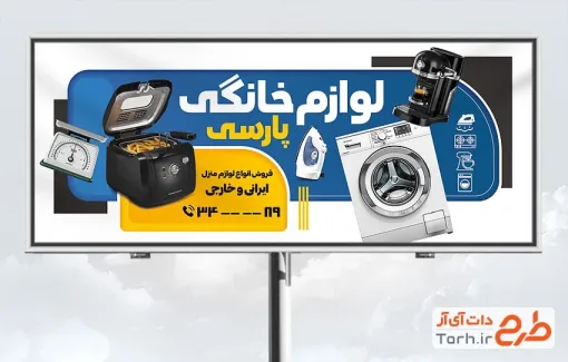 طرح تابلو فروش لوازم خانگی شامل عکس لوازم خانگی