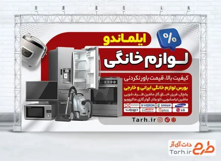 طرح بنر تبلیغاتی لوازم خانگی شامل عکس لوازم برقی آشپزخانه با فرمت psd و قابل ویرایش