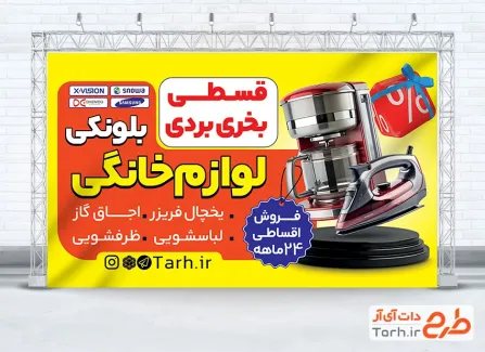 طرح بنر تبلیغاتی لوازم خانگی شامل عکس لوازم برقی آشپزخانه با فرمت psd و قابل ویرایش
