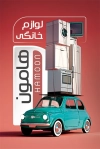 کارت ویزیت لوازم خانگی شامل عکس یخچال و فریزر