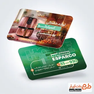 کارت ویزیت خام فروشگاه لوازم خانگی شامل عکس سرخ کن