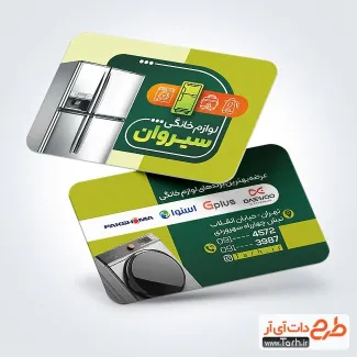 فایل کارت ویزیت کالای خانگی شامل عکس لباسشویی و یخچال