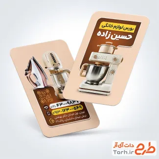کارت ویزیت تبلیغاتی لوازم خانگی با عکس همزن برقی