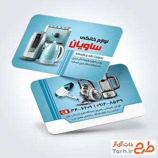 طرح لایه باز کارت ویزیت فروش لوازم خانگی با تم آبی