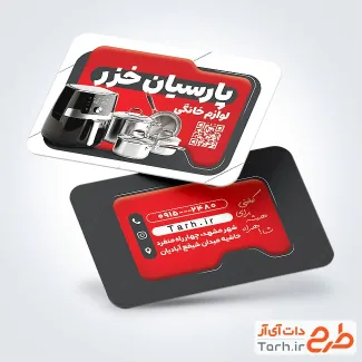 فایل کارت ویزیت لوازم خانگی با عکس سرخ کن و فرمت psd و قابلیت ویرایش
