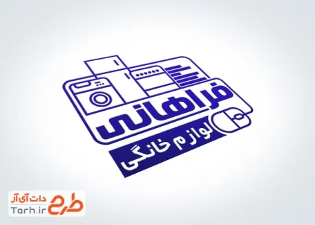 طرح مهر لیزری لوازم خانگی به صورت لایه باز طرح مهر لیزری لوازم خانگی شامل وکتور یخچال جهت ساخت مهر ژلاتینی و لیزری باربری