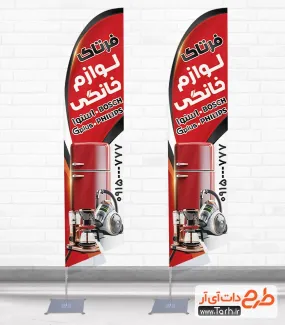 طرح لایه باز پرچم ساحلی لوازم خانگی با رنگبندی قرمز طرح لایه باز پرچم ساحلی لوازم خانگی شامل عکس لوازم خانگی