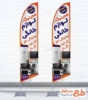 طرح خام پرچم ساحلی لوازم خانگی شامل عکس یخچال و ماشین لباسشویی