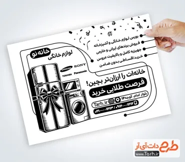 نمونه تراکت تک رنگ فروشگاه لوازم خانگی به صورت لایه باز نمونه تراکت تک رنگ فروشگاه لوازم خانگی شامل وکتور یخچال
