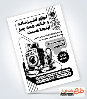 دانلود تراکت سیاه و سفید فروش لوازم خانگی با قابلیت ویرایش المان ها دانلود تراکت سیاه و سفید فروش لوازم خانگی جهت چاپ تراکت ریسو فروشگاه لوازم منزل