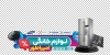 طرح برچسب دیواری فروش لوازم خانگی شامل عکس یخچال