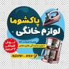 طرح برچسب دیواری لوازم خانگی شامل عکس اتو