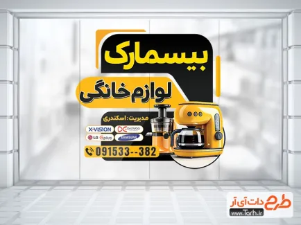 طرح تبلیغاتی برچسب لوازم خانگی شامل عکس لوازم آشپزخانه