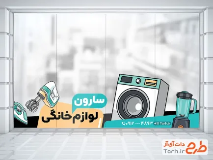 دانلود استیکر روی شیشه فروش لوازم خانگی شامل وکتور ماشین لباسشویی با فرمت PSD و قابل ویرایش