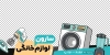 طرح برچسب دیواری فروش لوازم خانگی شامل عکس لوازم آشپزخانه با فرمت PSD و قابل ویرایش