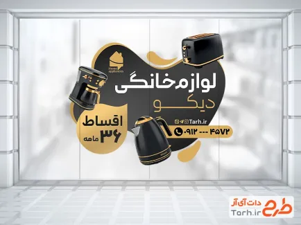 دانلود طرح برچسب روی شیشه لوازم خانگی شامل رنگبندی مشکی طلایی با فرمت PSD و قابل ویرایش