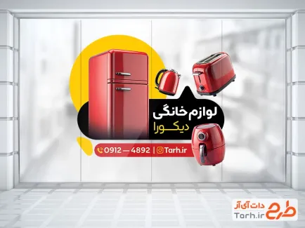 طرح تبلیغاتی استیکر فروش لوازم خانگی شامل رنگبندی قرمز با فرمت PSD و قابل ویرایش