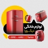 طرح برچسب دیواری لوازم خانگی شامل عکس لوازم آشپزخانه با فرمت PSD و قابل ویرایش