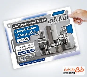 تراکت تبلیغاتی فروشگاه لوازم خانگی به صورت لایه باز تراکت تبلیغاتی فروشگاه لوازم خانگی شامل عکس لوازم برقی آشپزخانه