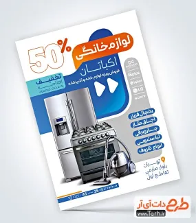 طرح آماده تراکت فروش لوازم خانگی به صورت لایه باز طرح آماده تراکت فروش لوازم خانگی شامل عکس لوازم برقی آشپزخانه