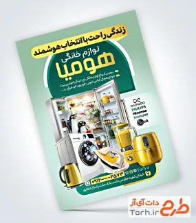 طرح تراکت تبلیغاتی فروش لوازم خانگی شامل عکس لوازم برقی آشپزخانه