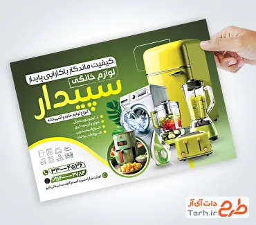 دانلود تراکت فروشگاه لوازم خانگی شامل عکس یخچال و اتو