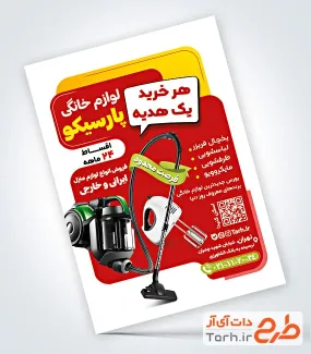 طرح آماده تراکت فروش لوازم خانگی با عکس لوازم برقی آشپزخانه