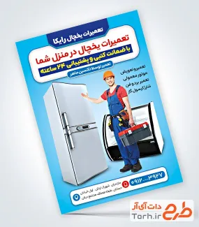 طرح تراکت تعمیرات یخچال و فریزر با تم آبی