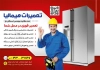 طرح تراکت تعمیر یخچال شامل عکس یخچال