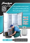طرح تراکت تعمیر یخچال شامل عکس یخچال