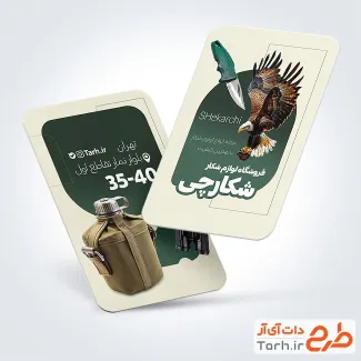 نمونه کارت ویزیت فروشگاه لوازم شکار با عکس قمقه