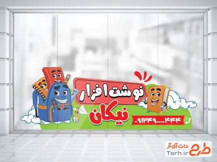 دانلود طرح استیکر روی شیشه فروشگاه لوازم تحریر شامل وکتور کوله پشتی