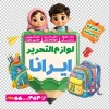 طرح استیکر لوازم التحریر شامل تصویرسازی دانش آموز با فرمت PSD و قابل ویرایش
