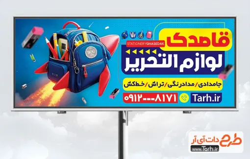 دانلود طرح تابلو تبلیغاتی لوازم التحریر دارای تصویرسازی کیف مدرسه دانلود طرح تابلو تبلیغاتی لوازم التحریر شامل تصویرسازی کیف مدرسه