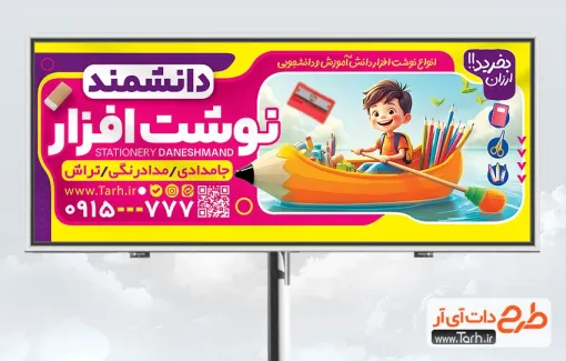 طرح لایه باز بنر فروشگاه لوازم التحریر با تصویرسازی کودک طرح لایه باز بنر فروشگاه لوازم التحریر شامل تصویر سازی کودک