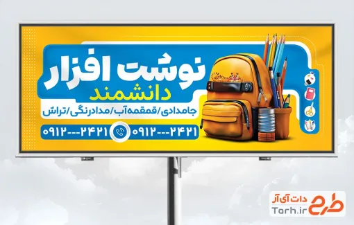 دانلود طرح بنر لوازم تحریر با عکس کیف مدرسه