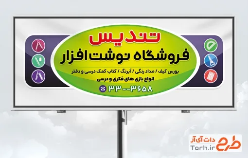 طرح آماده تابلو لوازم التحریر با وکتور لوازم تحریر با فرمت psd و قابل ویرایش