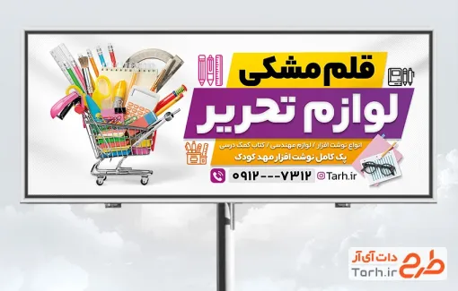 طرح بیلبورد تبلیغاتی لوازم التحریر با عکس لوازم تحریر با فرمت psd و قابل ویرایش