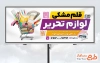 طرح بیلبورد تبلیغاتی لوازم التحریر با عکس لوازم تحریر با فرمت psd و قابل ویرایش