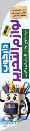 طرح پرچم ساحلی لوازم التحریر با عکس کوله پشتی با فرمت psd و قابل ویرایش