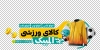 استیکر خام کالای ورزشی شامل عکس کالای ورزشی