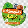 استیکر خام کالای ورزشی شامل عکس کالای ورزشی