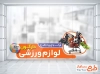 طرح استیکر شیشه کالای ورزشی شامل عکس توپ ورزشی
