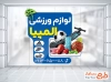 دانلود طرح استیکر فروشگاه لوازم ورزشی با قابلیت ویرایش المان ها