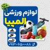 استیکر خام لوازم ورزشی شامل عکس کالای ورزشی